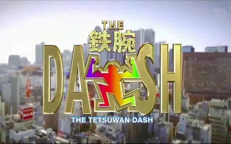 脑筋急转弯，一心求胜，《铁腕DASH》综艺在线观看等你拼命